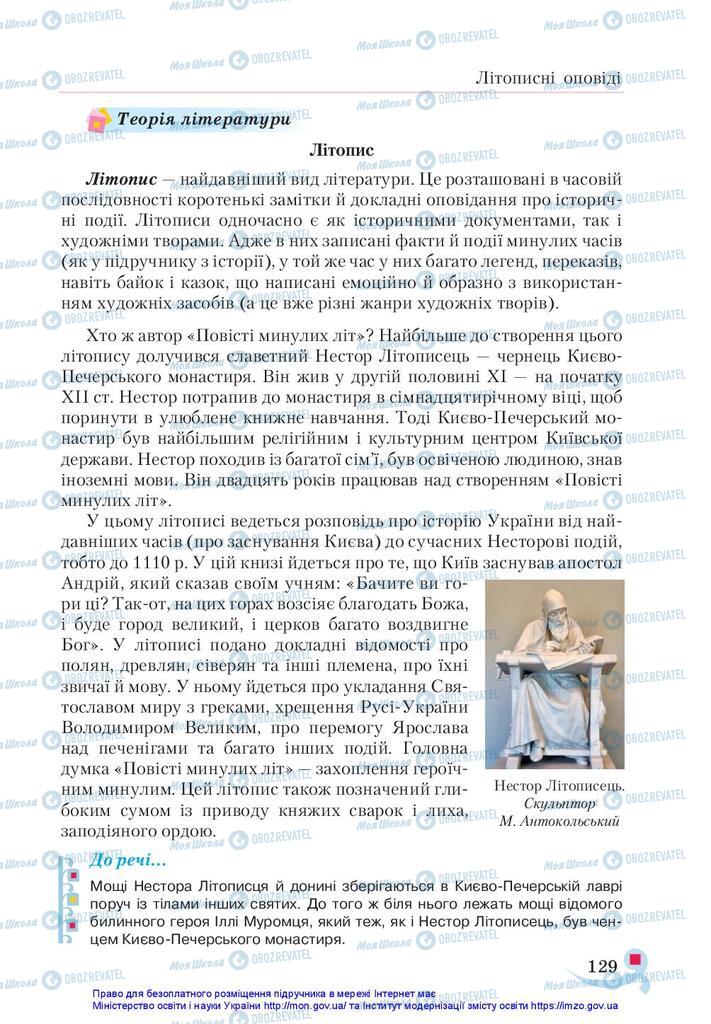 Підручники Українська література 5 клас сторінка  129