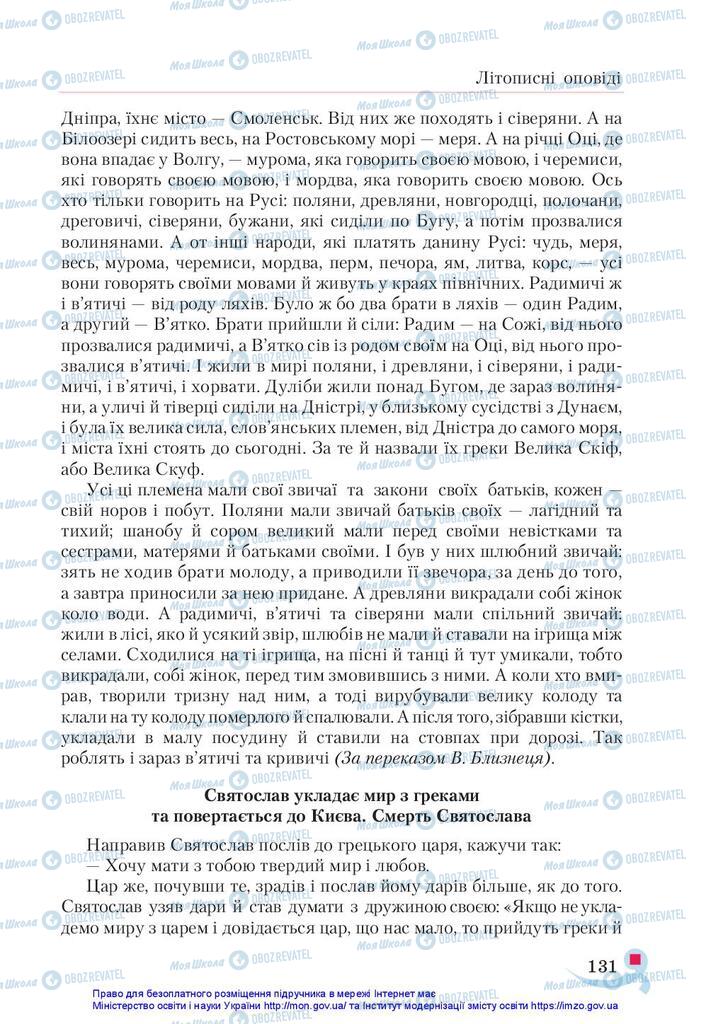 Підручники Українська література 5 клас сторінка 131