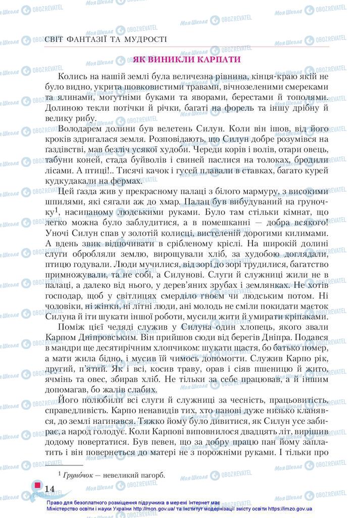 Підручники Українська література 5 клас сторінка 14