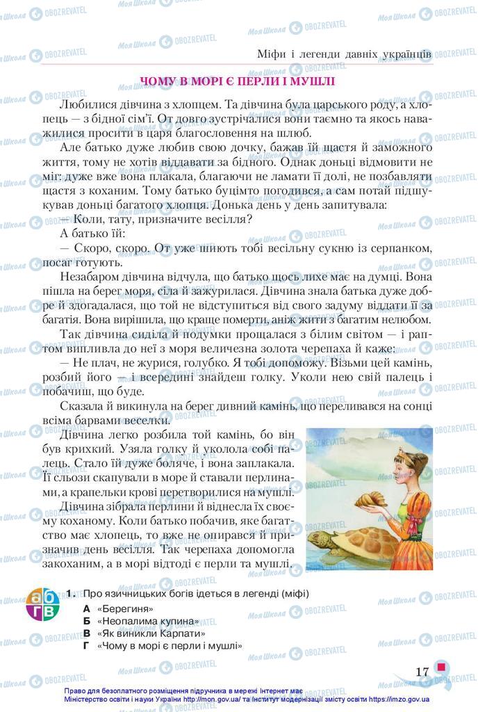 Учебники Укр лит 5 класс страница 17