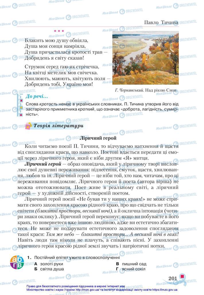 Підручники Українська література 5 клас сторінка 201