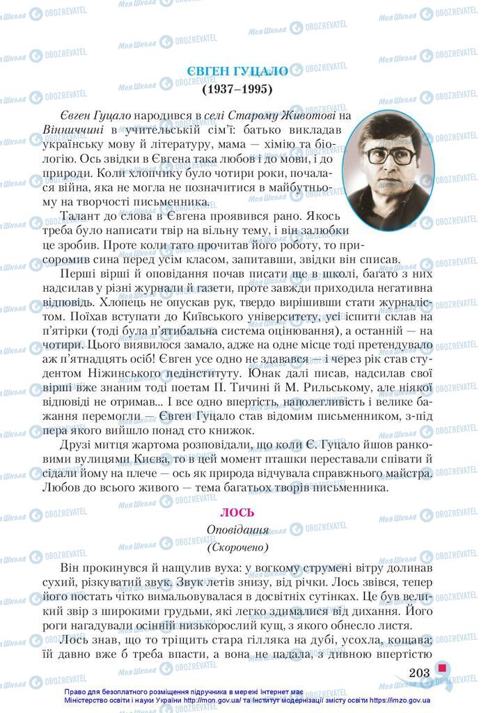 Підручники Українська література 5 клас сторінка 203