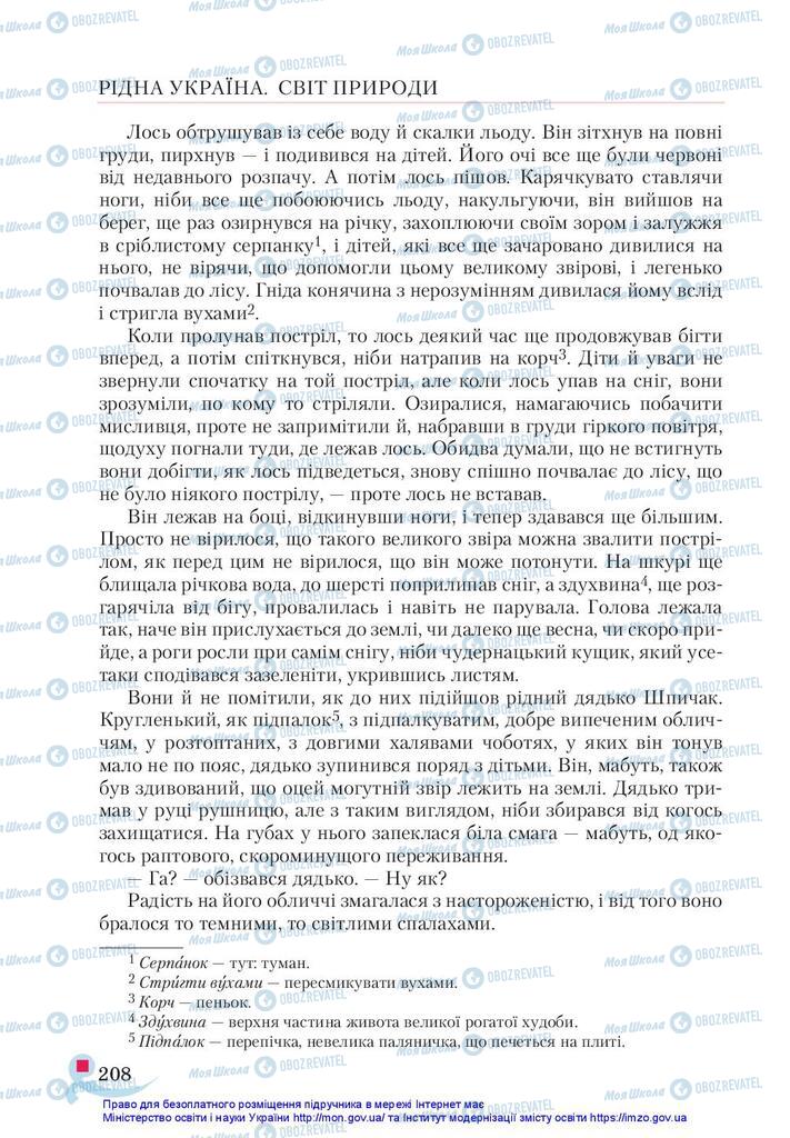 Підручники Українська література 5 клас сторінка 208
