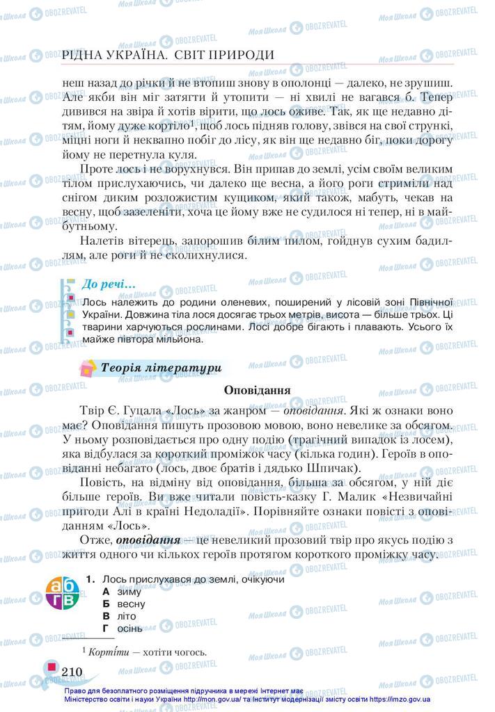 Підручники Українська література 5 клас сторінка 210