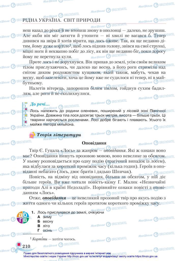 Учебники Укр лит 5 класс страница 210