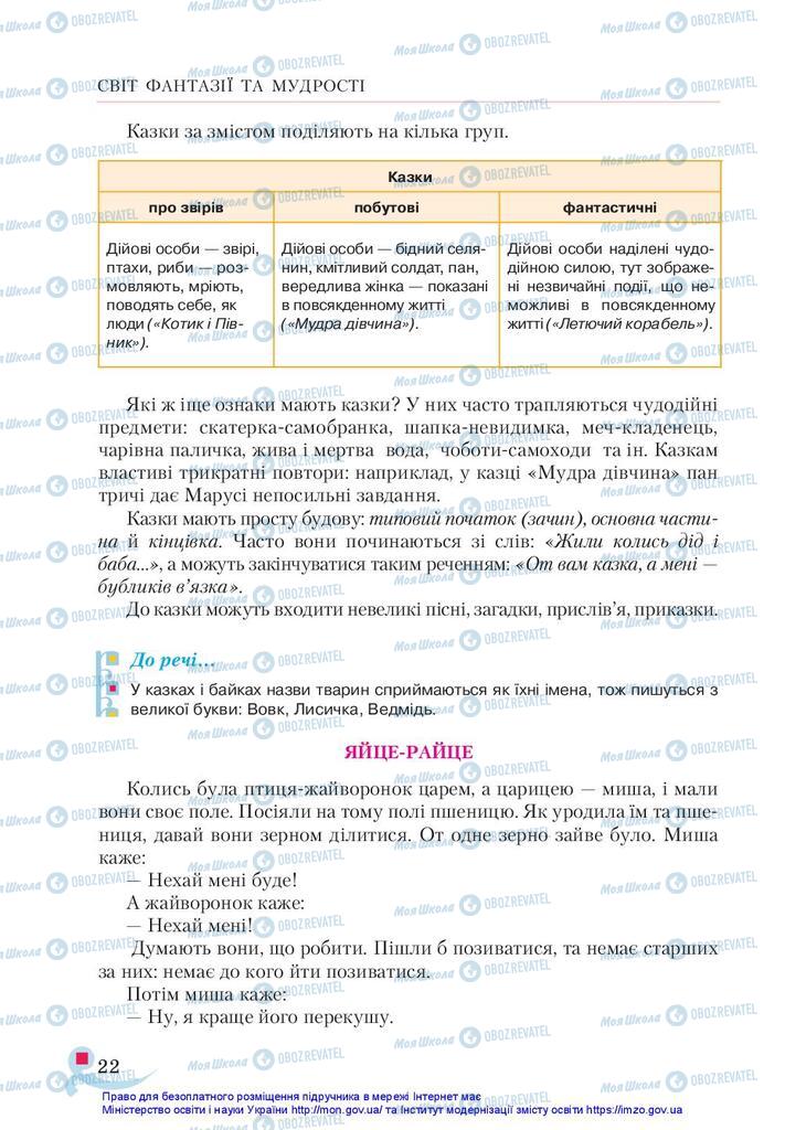 Підручники Українська література 5 клас сторінка 22