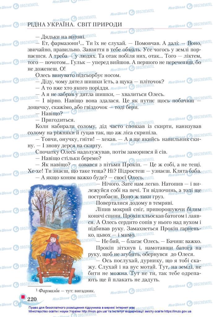 Підручники Українська література 5 клас сторінка 220