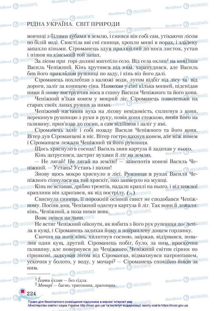 Учебники Укр лит 5 класс страница 224