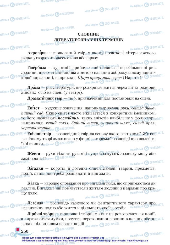 Підручники Українська література 5 клас сторінка 250