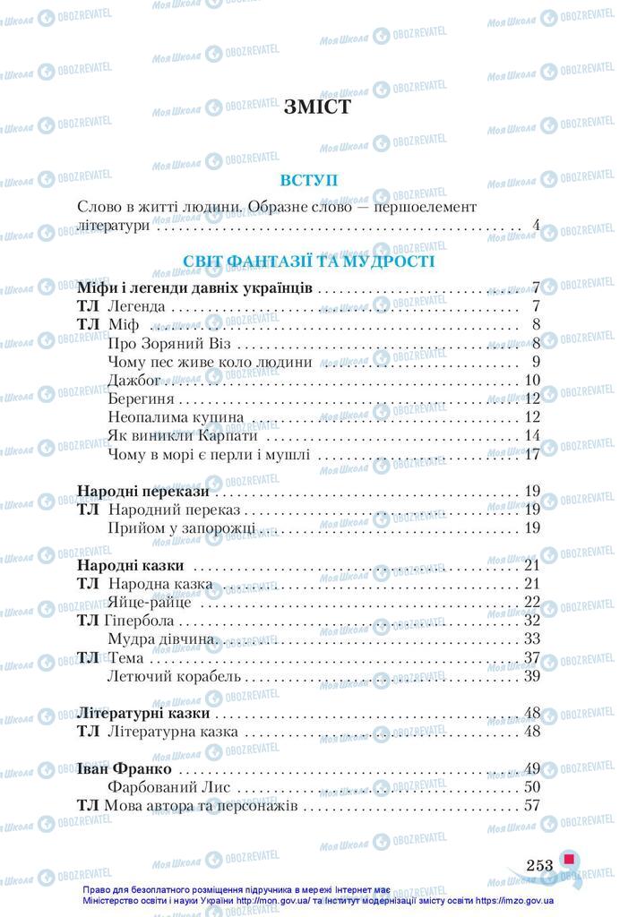 Підручники Українська література 5 клас сторінка 253