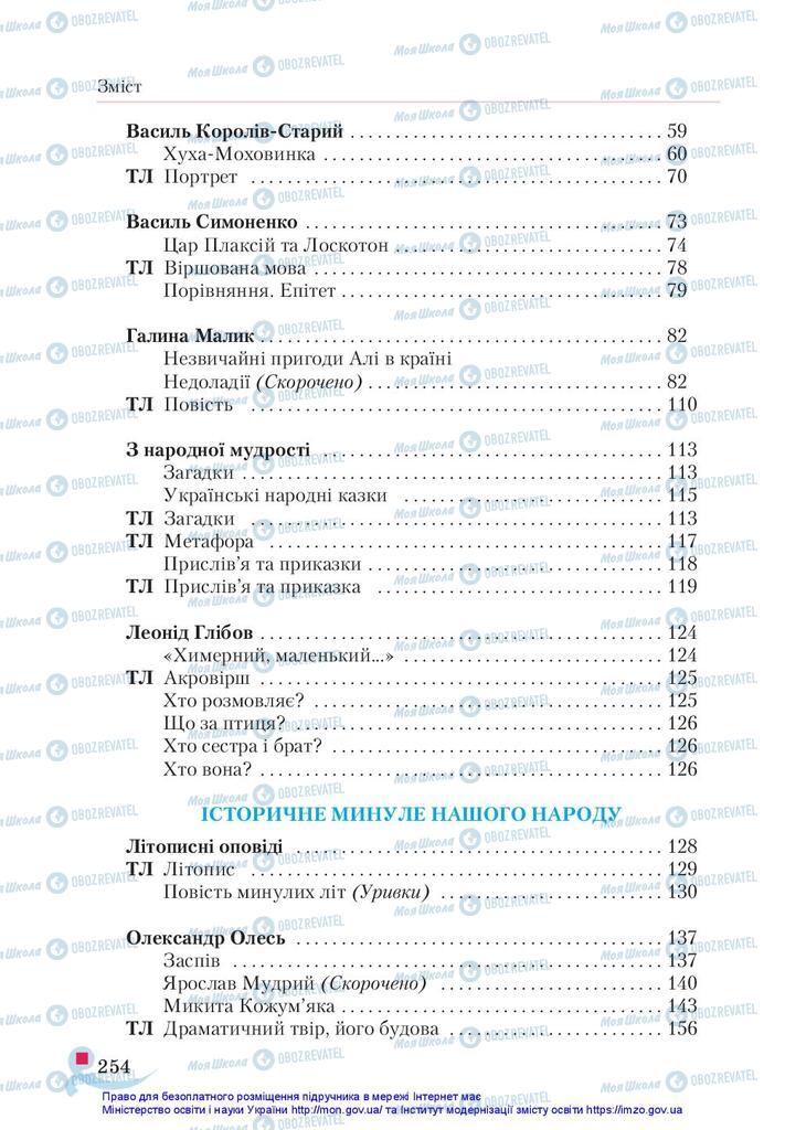 Учебники Укр лит 5 класс страница 254