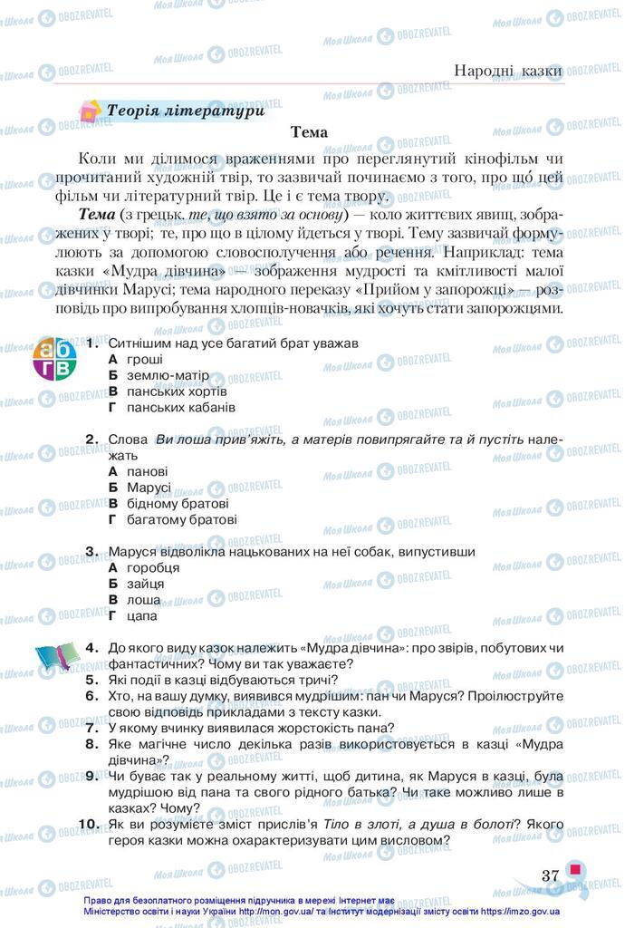 Підручники Українська література 5 клас сторінка 37
