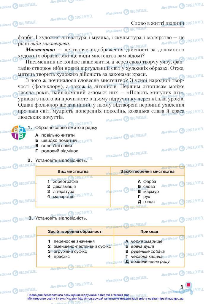 Учебники Укр лит 5 класс страница  5