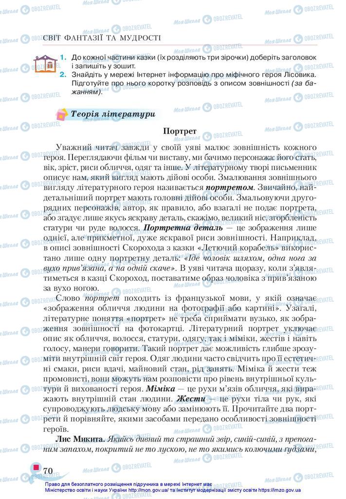 Підручники Українська література 5 клас сторінка 70