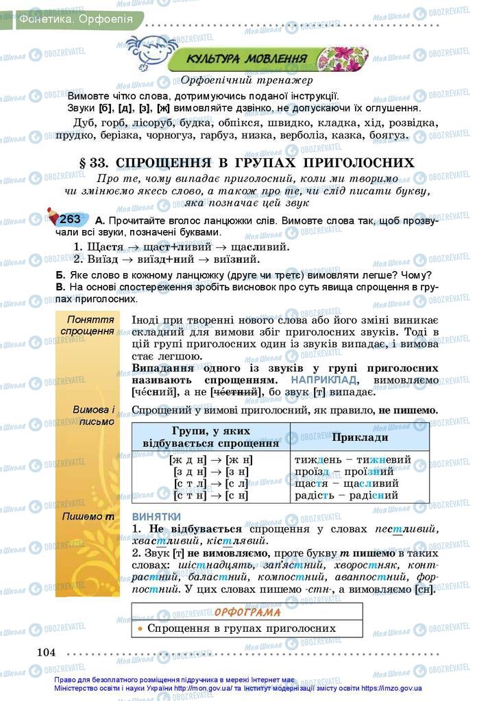 Учебники Укр мова 5 класс страница 104