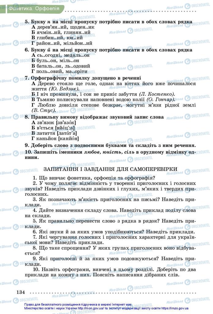 Підручники Українська мова 5 клас сторінка 134