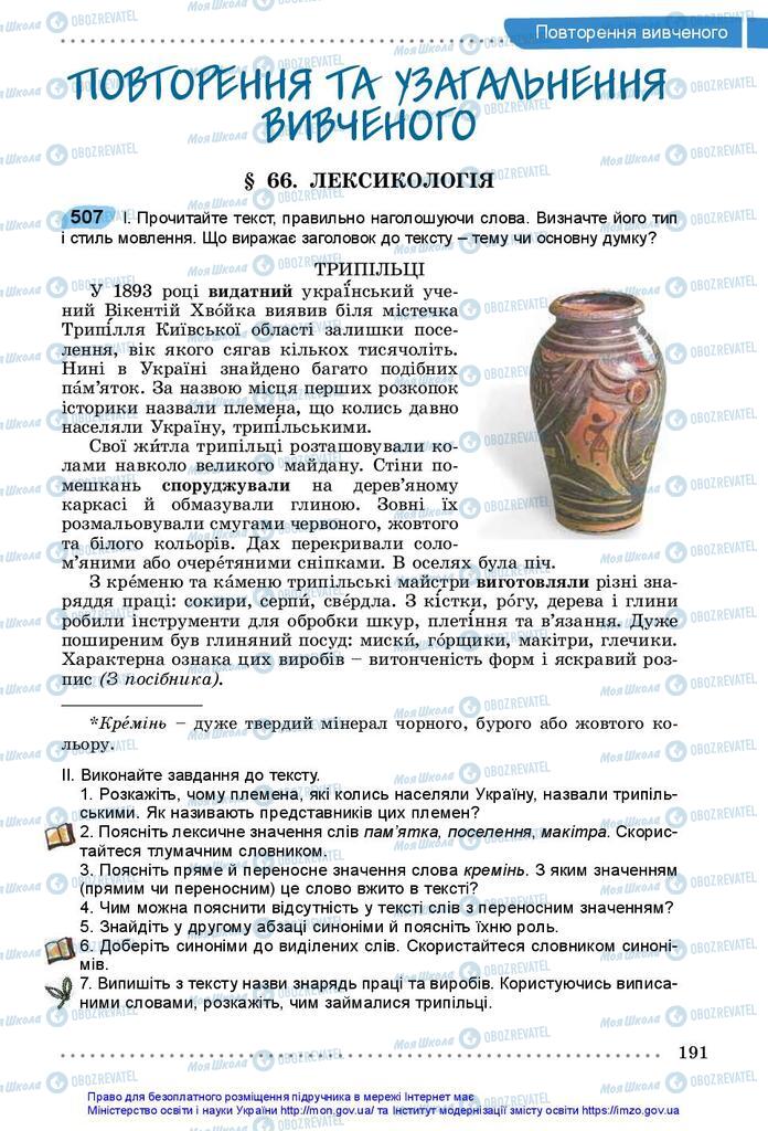 Підручники Українська мова 5 клас сторінка  191