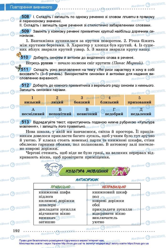 Підручники Українська мова 5 клас сторінка  192