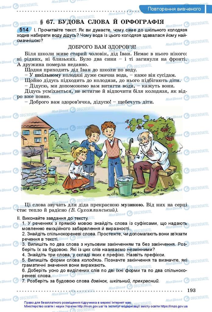 Підручники Українська мова 5 клас сторінка 193