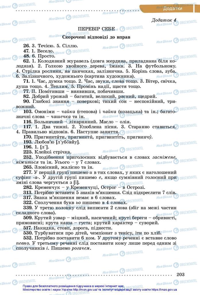 Підручники Українська мова 5 клас сторінка 203