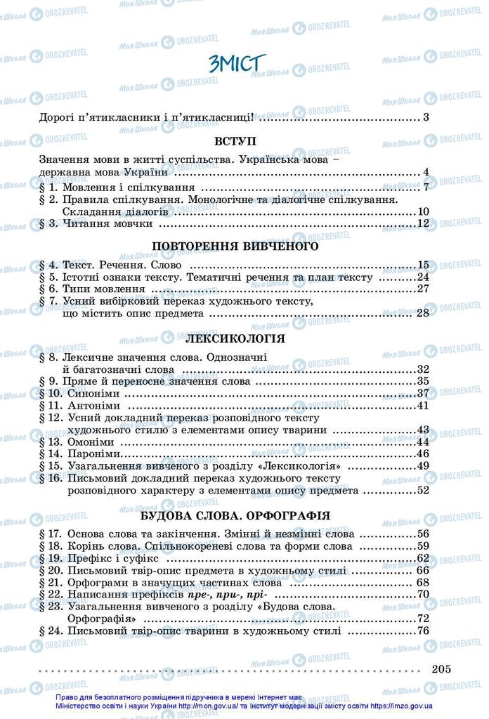 Підручники Українська мова 5 клас сторінка 205