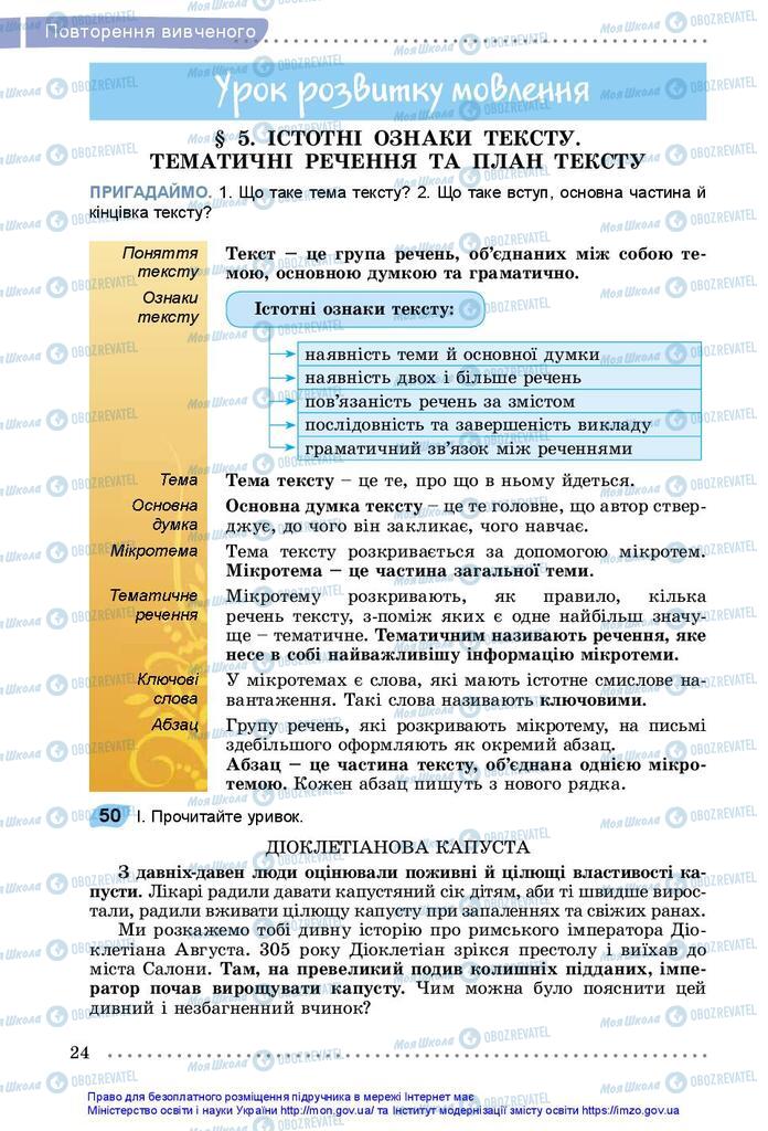 Підручники Українська мова 5 клас сторінка 24