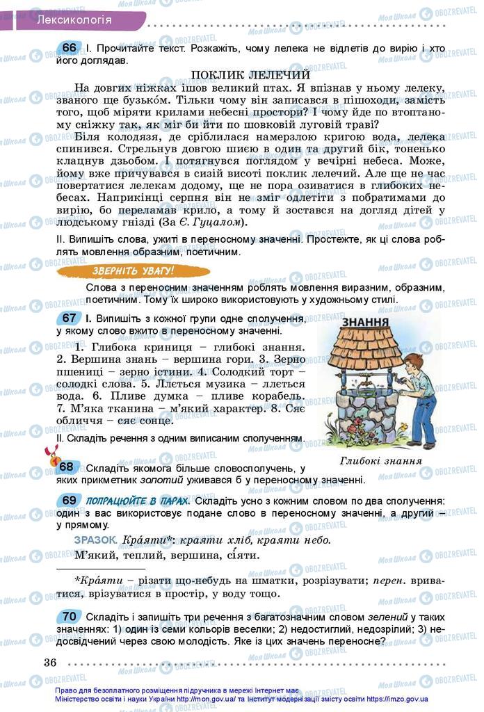 Підручники Українська мова 5 клас сторінка 36