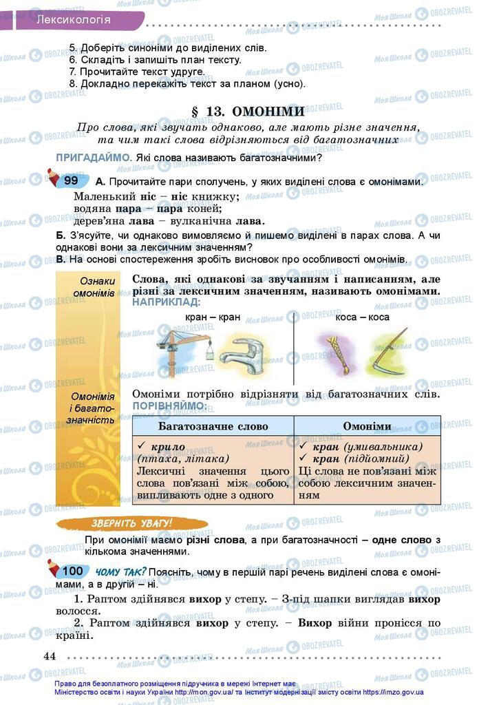 Підручники Українська мова 5 клас сторінка 44