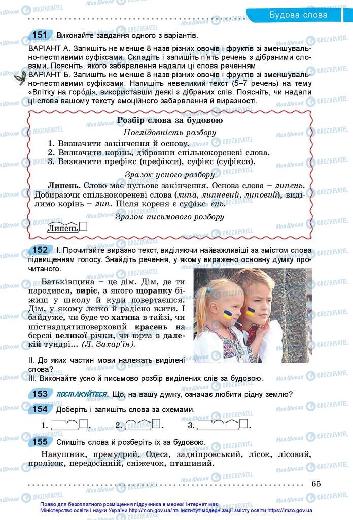 Учебники Укр мова 5 класс страница 65