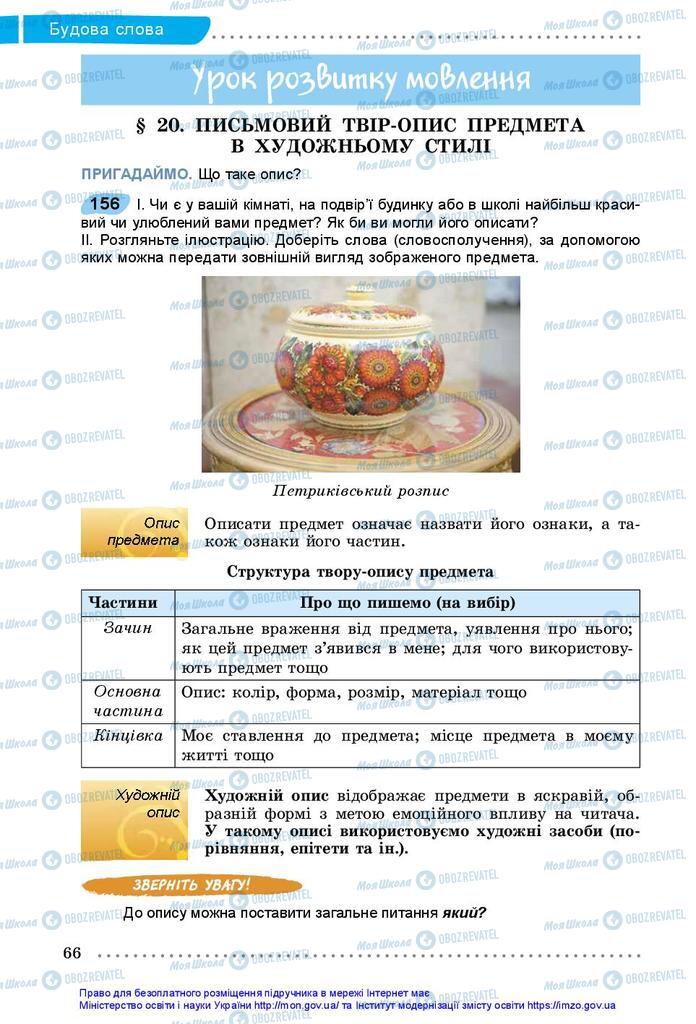 Підручники Українська мова 5 клас сторінка 66