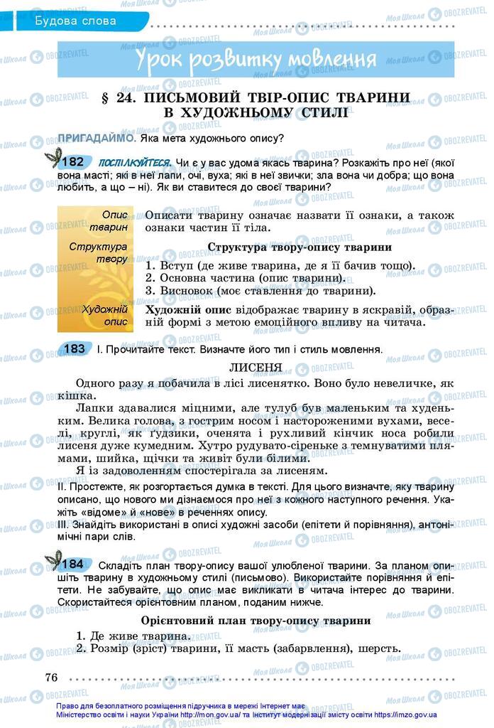 Підручники Українська мова 5 клас сторінка 76