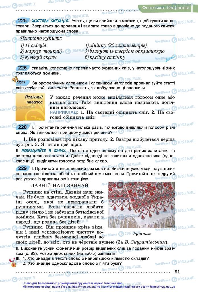 Підручники Українська мова 5 клас сторінка 91