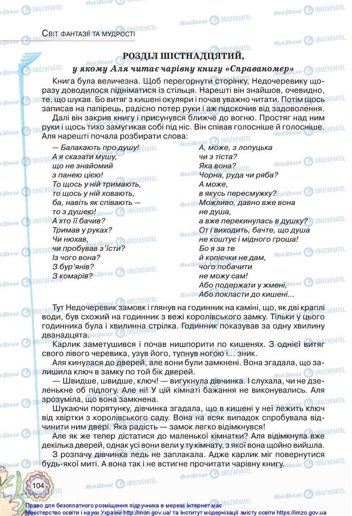 Підручники Українська література 5 клас сторінка 104