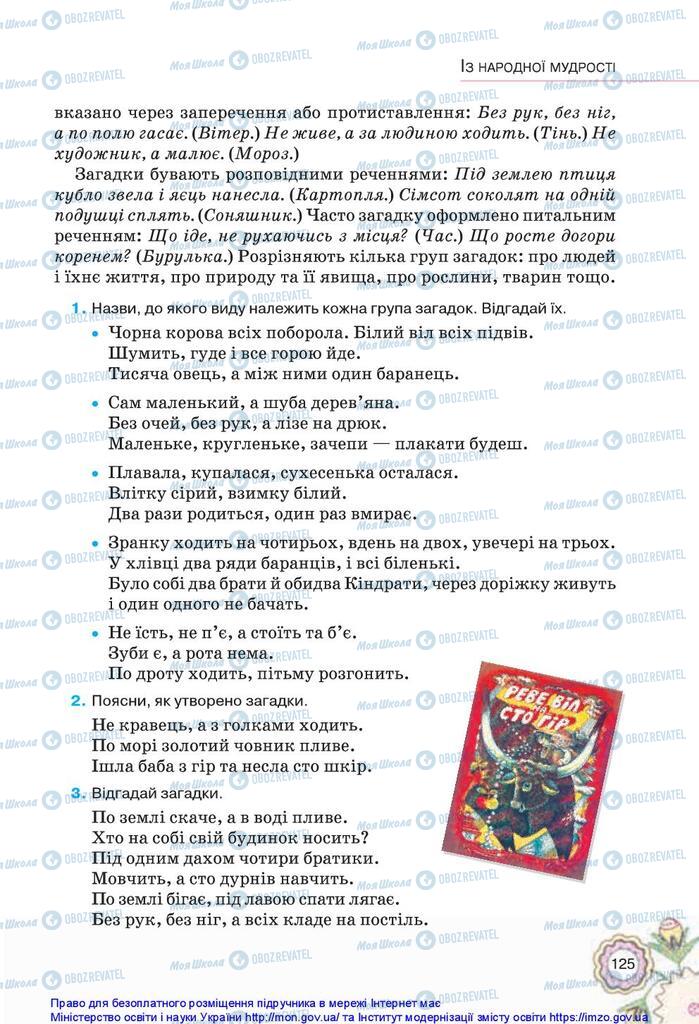 Учебники Укр лит 5 класс страница 125
