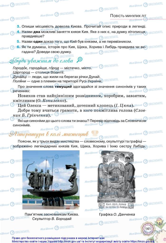 Підручники Українська література 5 клас сторінка 141