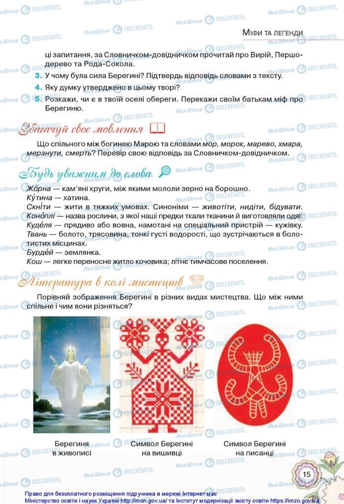 Підручники Українська література 5 клас сторінка 15