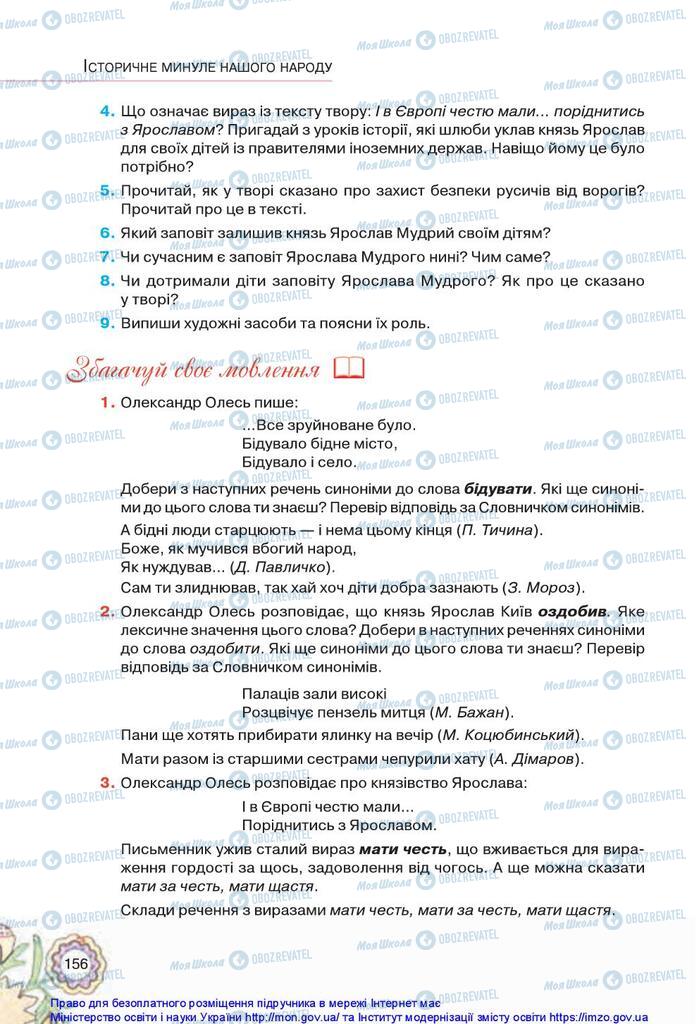 Підручники Українська література 5 клас сторінка 156