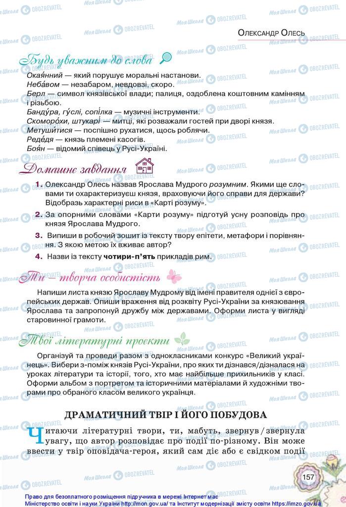 Підручники Українська література 5 клас сторінка 157