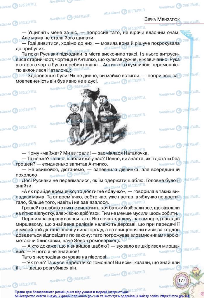 Підручники Українська література 5 клас сторінка 177