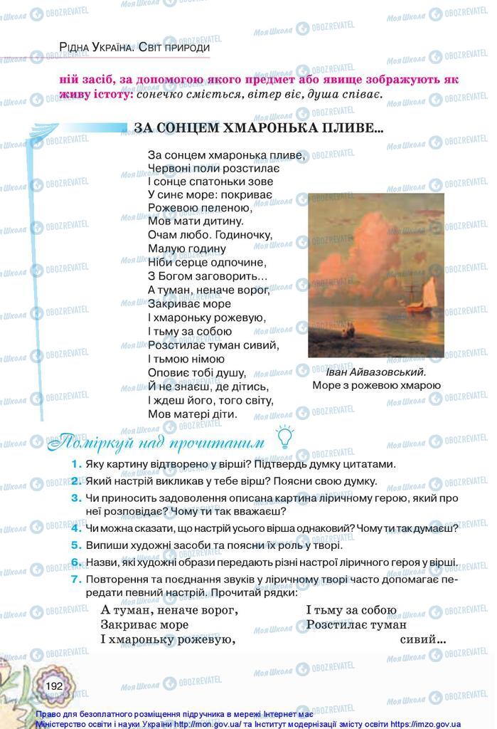 Підручники Українська література 5 клас сторінка 192