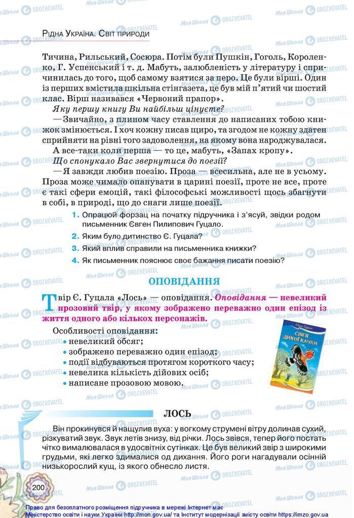 Підручники Українська література 5 клас сторінка 200