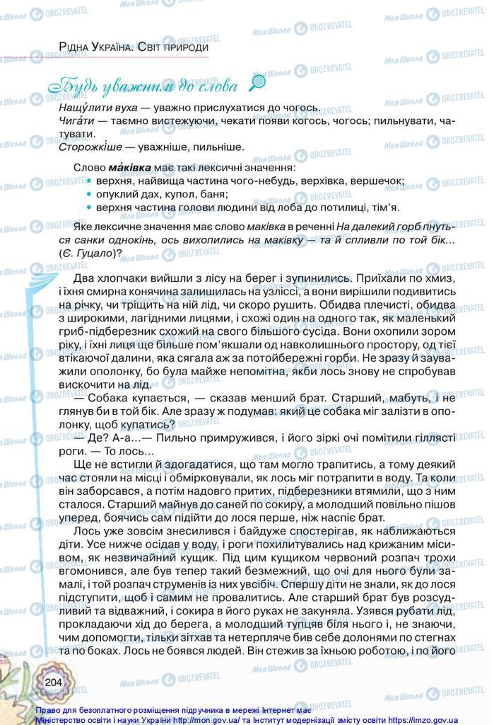 Підручники Українська література 5 клас сторінка 204