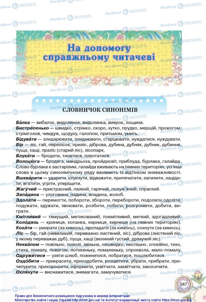 Підручники Українська література 5 клас сторінка  247