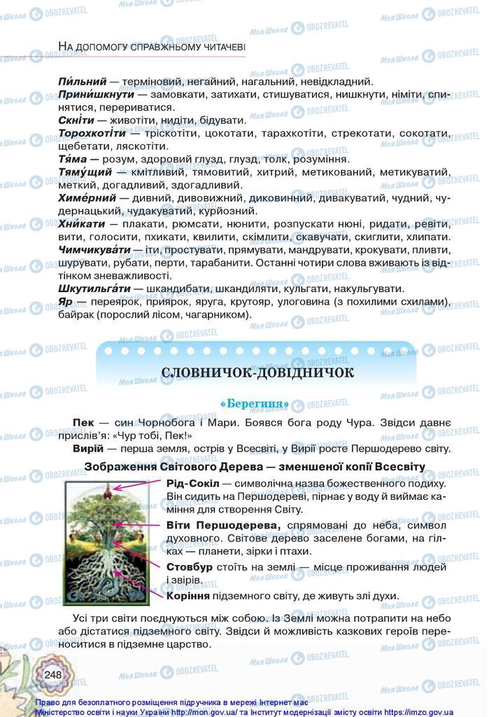 Підручники Українська література 5 клас сторінка  248