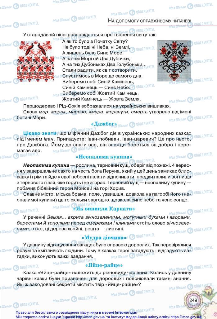 Підручники Українська література 5 клас сторінка 249