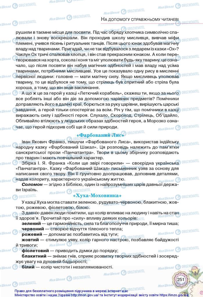 Підручники Українська література 5 клас сторінка 251