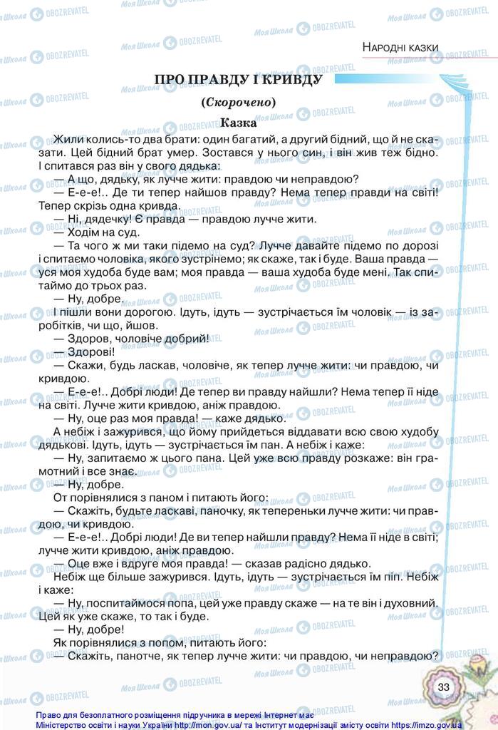 Підручники Українська література 5 клас сторінка 33