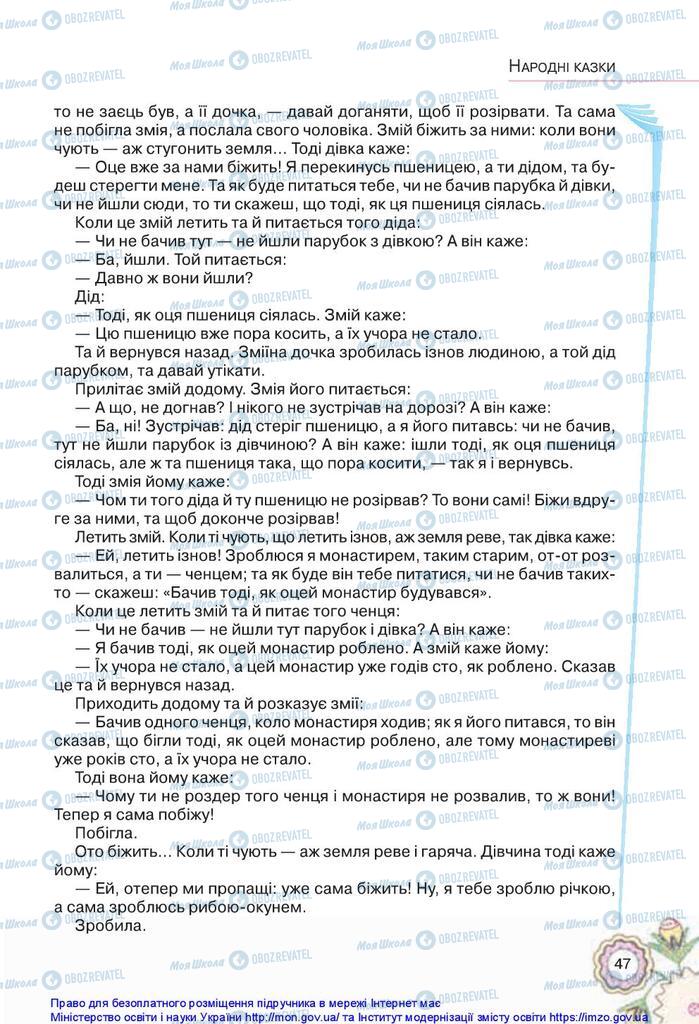 Підручники Українська література 5 клас сторінка 47