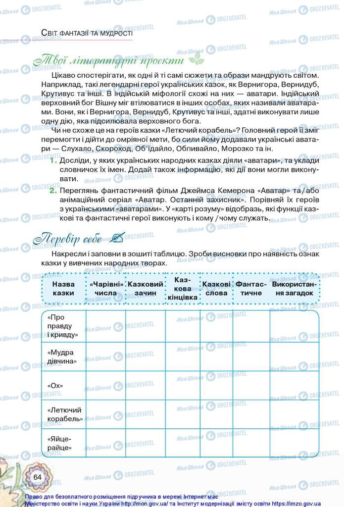 Підручники Українська література 5 клас сторінка 64