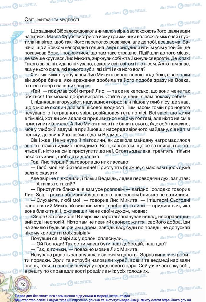 Підручники Українська література 5 клас сторінка 72